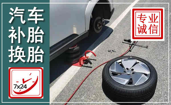 济阳汽车换轮胎,附近上门换轮胎电话