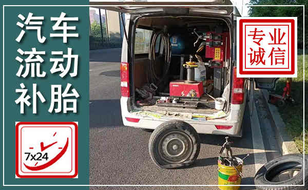 济阳汽车流动补胎,附近补胎电话