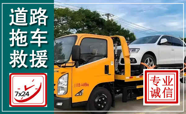 济阳拖车救援,汽车救援拖车电话