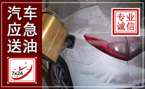 济阳汽车送油救援,附近上门送油电话