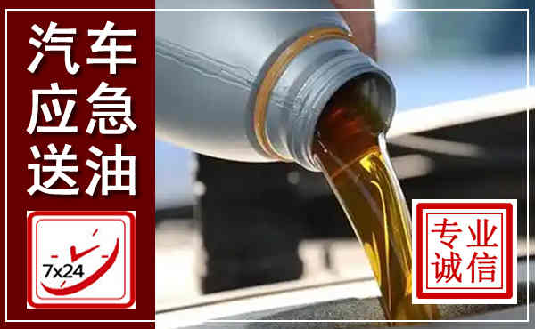 济阳汽车送燃油救援,附近上门送燃油电话