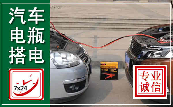 济阳汽车搭电,附近电瓶搭电救援电话