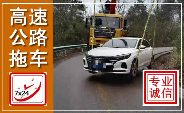 济阳高速公路拖车,附近高速公路拖车救援电话