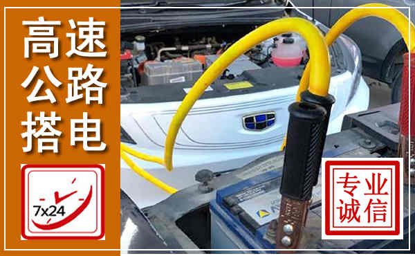 济阳高速公路汽车搭电,中途电瓶维修电话