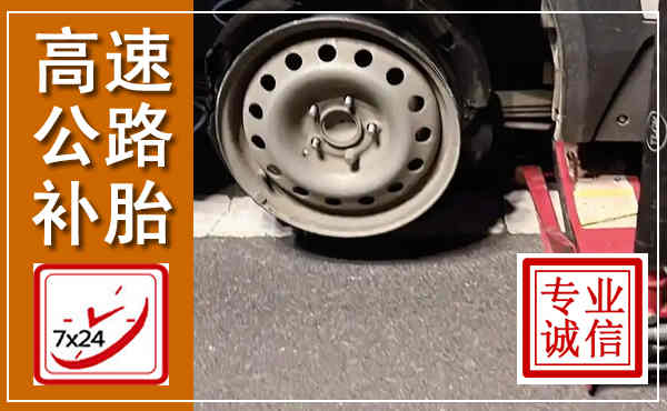 济阳高速公路流动补胎,汽车换轮胎电话
