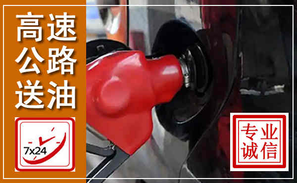 济阳高速公路汽车送油,汽车救援送油电话